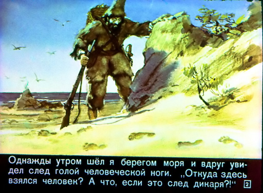 Кадр 2 диафильма «Жизнь и удивительные приключения морехода Робинзона Крузо. Часть 2»