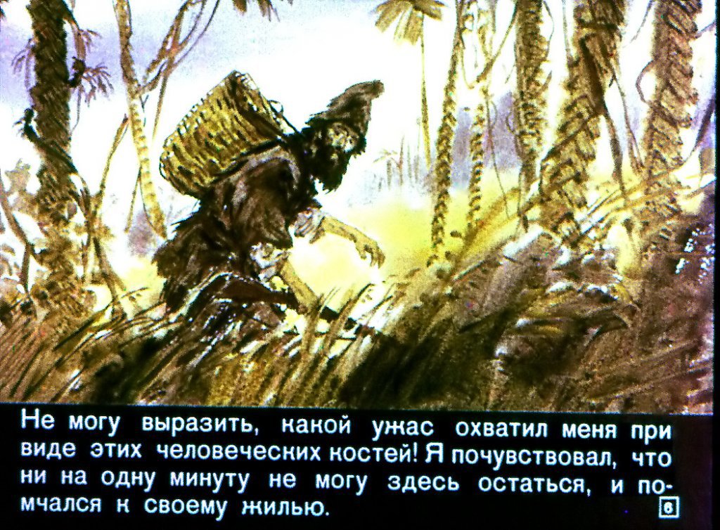Кадр 6 диафильма «Жизнь и удивительные приключения морехода Робинзона Крузо. Часть 2»