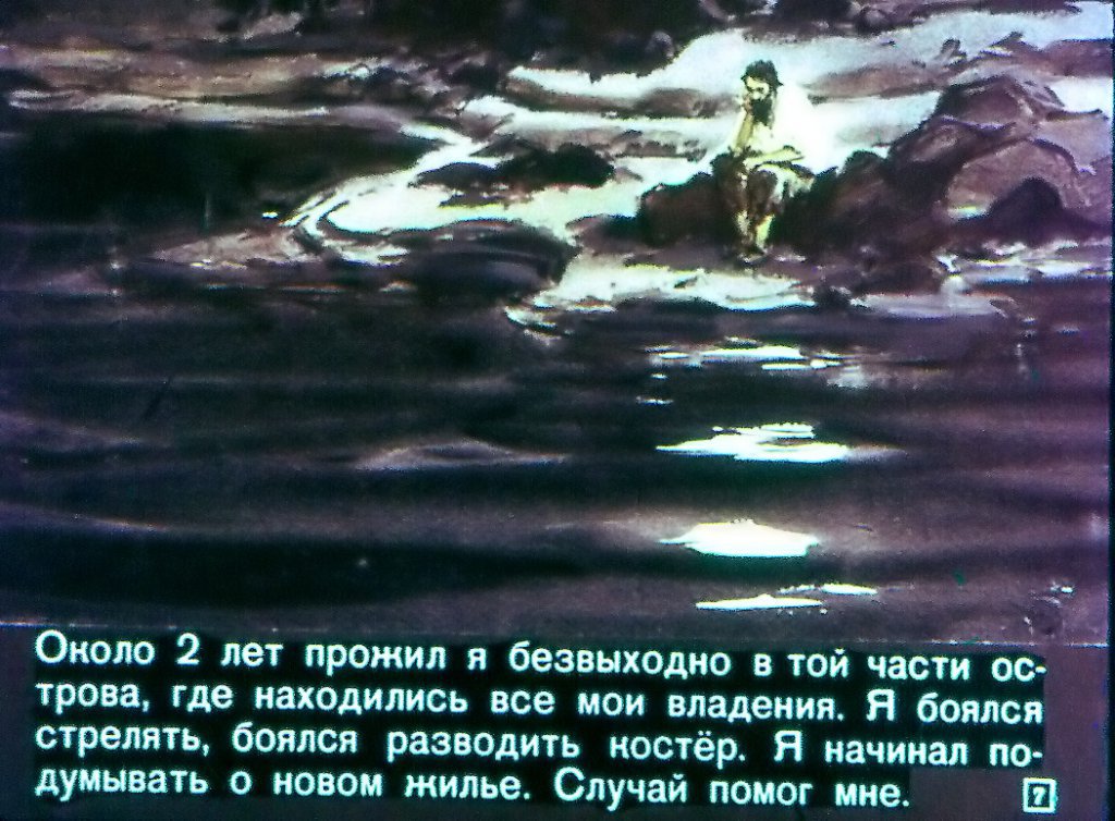 Кадр 7 диафильма «Жизнь и удивительные приключения морехода Робинзона Крузо. Часть 2»