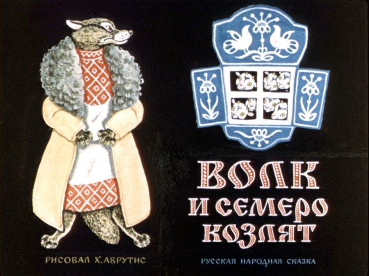 Кадр 1 диафильма «Волк и семеро козлят»