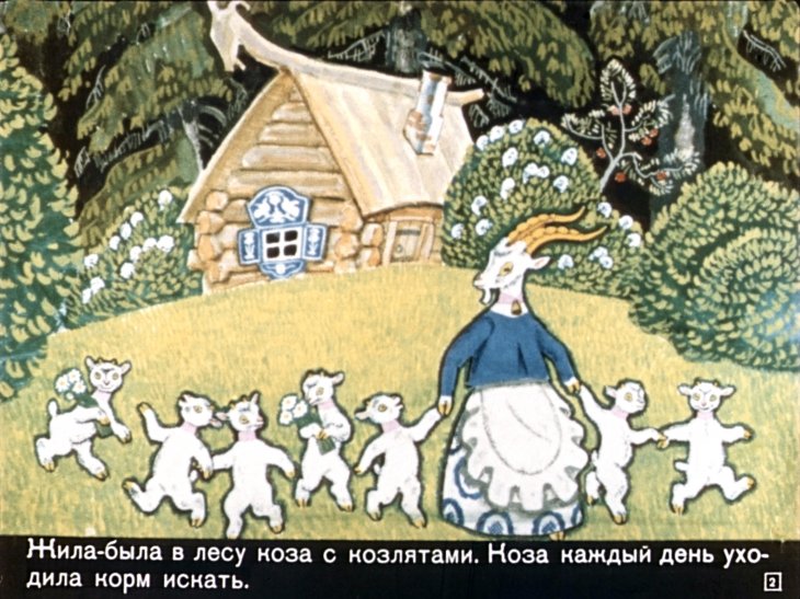 Кадр 2 диафильма «Волк и семеро козлят»