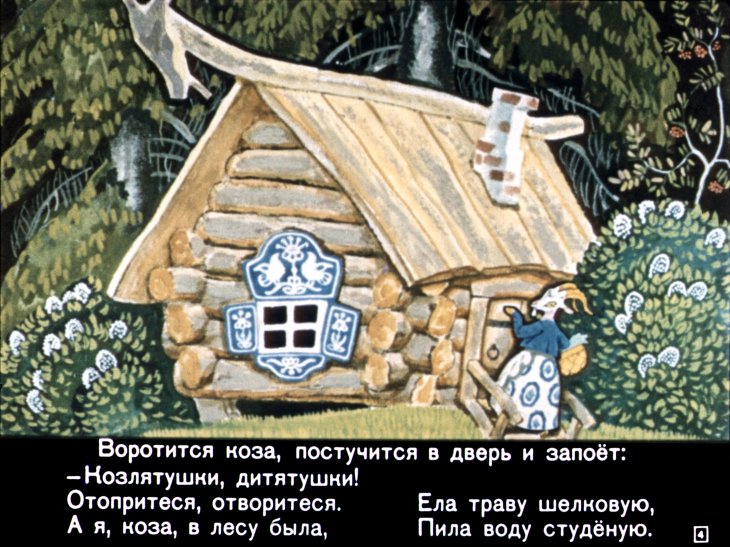 Кадр 4 диафильма «Волк и семеро козлят»
