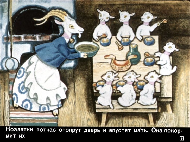 Кадр 5 диафильма «Волк и семеро козлят»