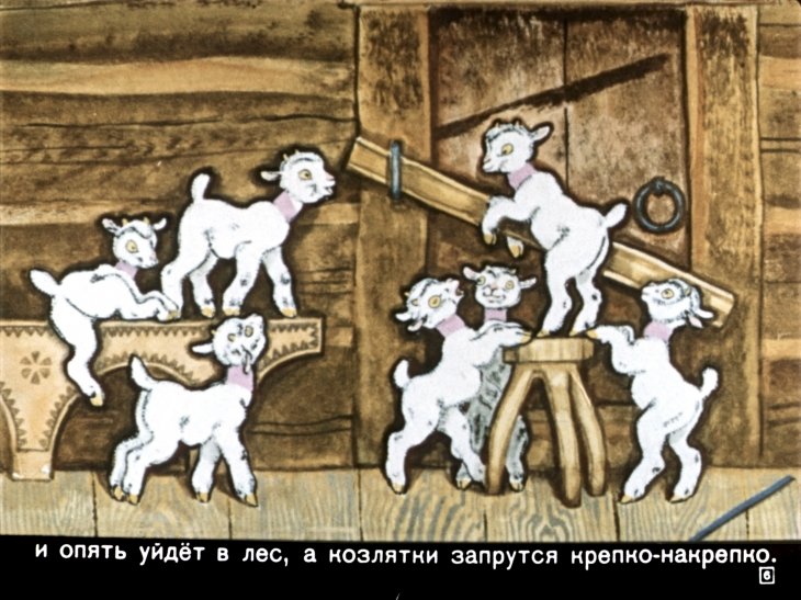 Кадр 6 диафильма «Волк и семеро козлят»