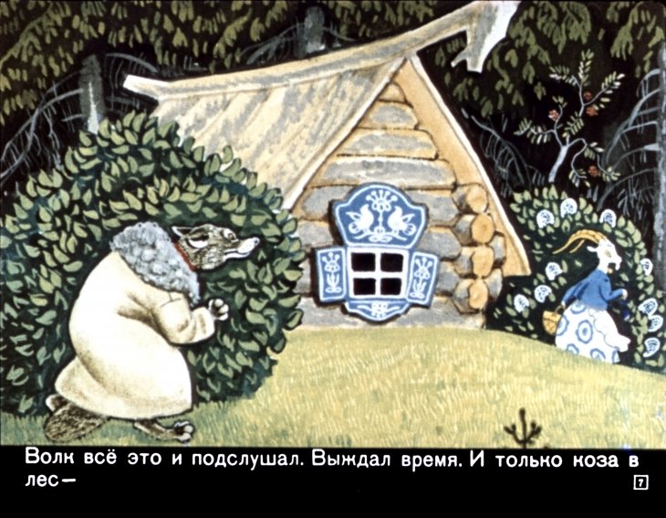 Кадр 7 диафильма «Волк и семеро козлят»