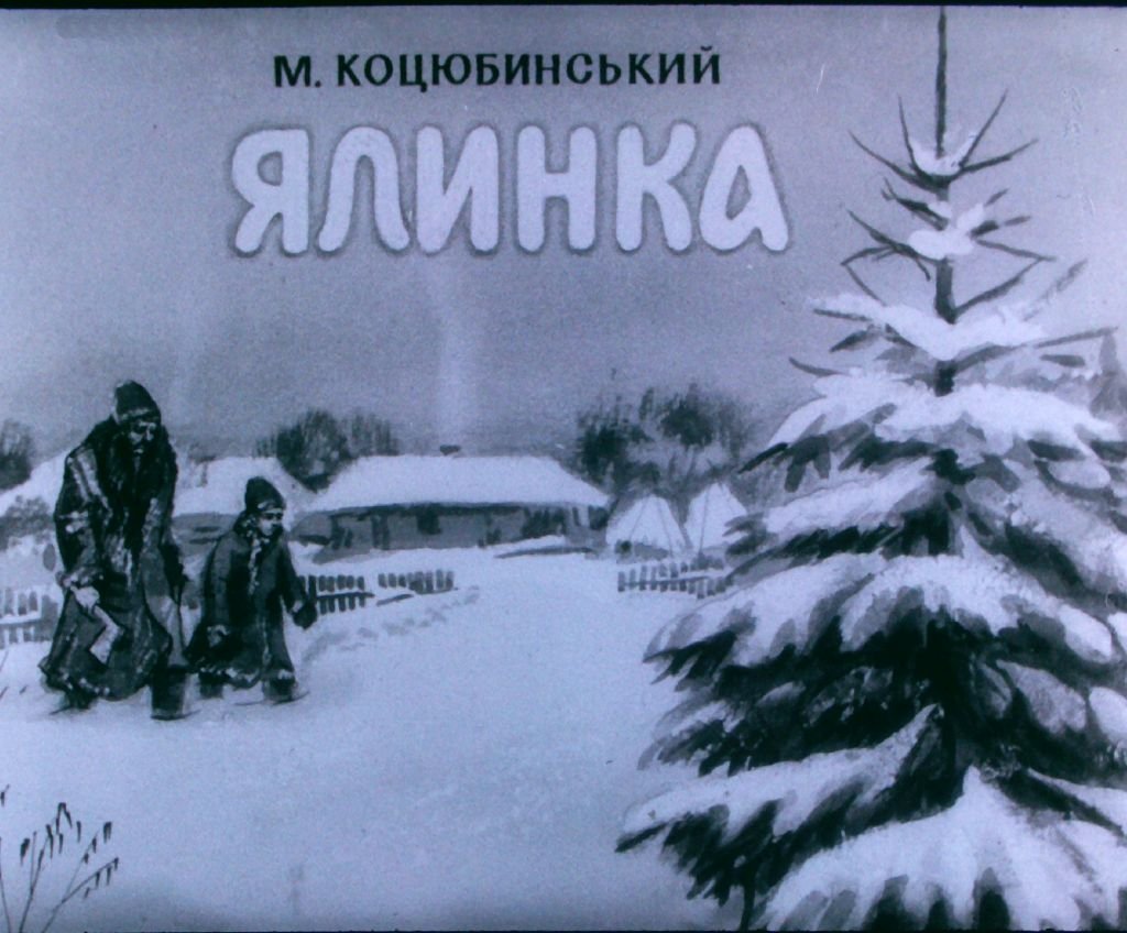 Кадр 1 диафильма «Елка»