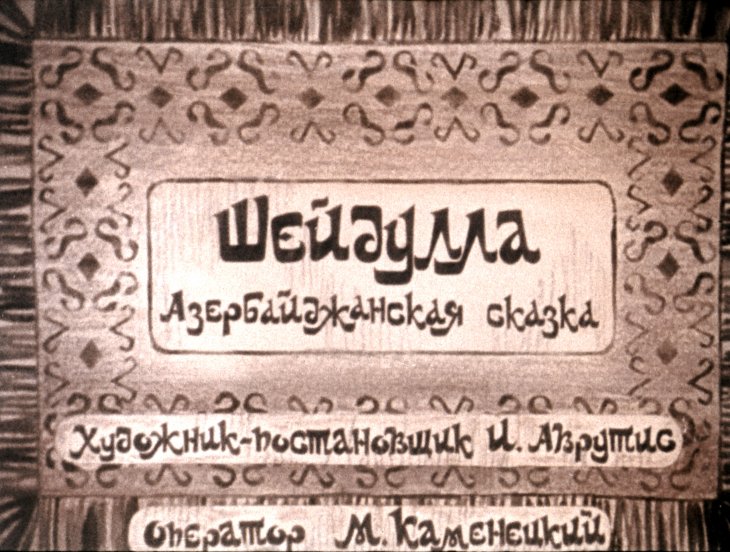 Кадр 1 диафильма «Шейдулла»