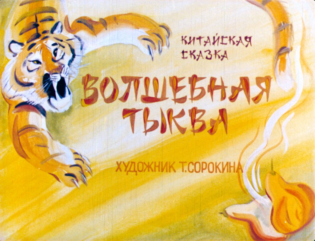 Кадр 1 диафильма «Волшебная тыква»