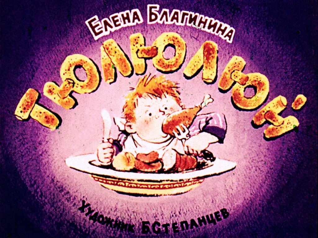 Кадр 1 диафильма «Тюлюлюй»