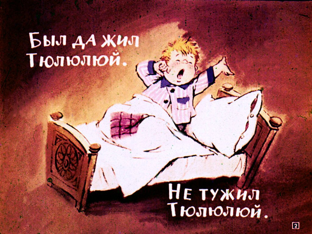 Кадр 2 диафильма «Тюлюлюй»