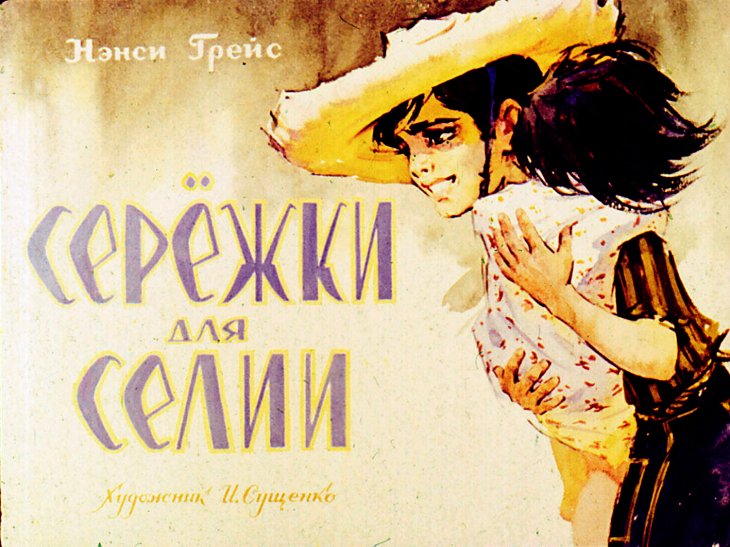 Кадр 1 диафильма «Сережки для Селии»