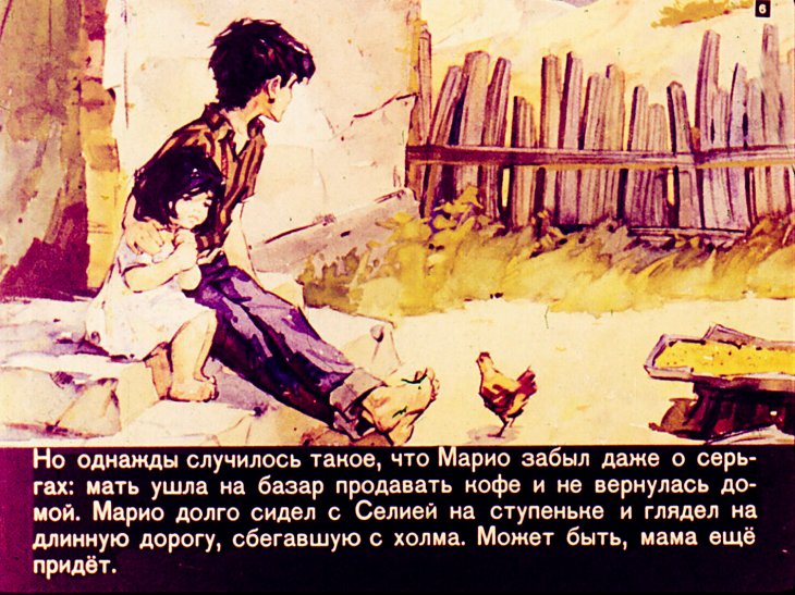 Кадр 6 диафильма «Сережки для Селии»