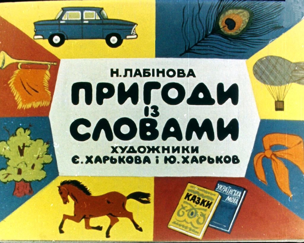 Кадр 1 диафильма «Приключения со словами»