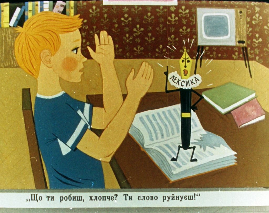 Кадр 4 диафильма «Приключения со словами»