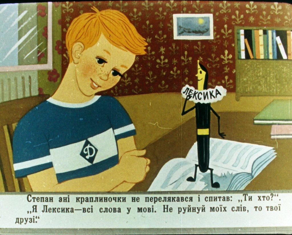 Кадр 5 диафильма «Приключения со словами»