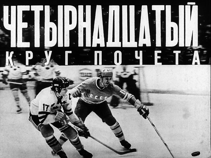 Кадр 1 диафильма «Четырнадцатый круг почета»