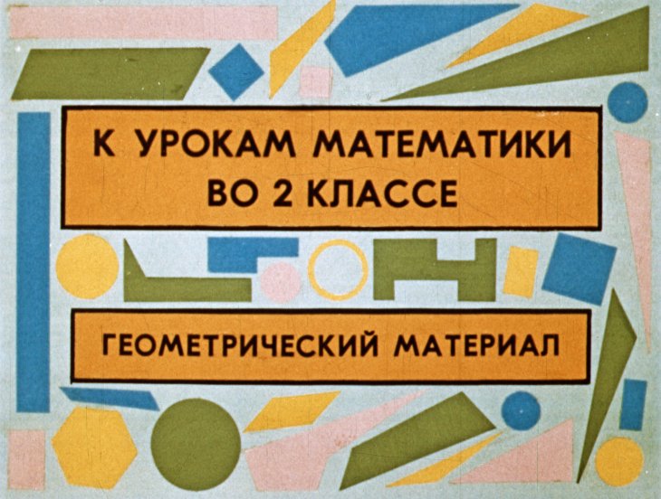 Кадр 1 диафильма «К урокам математики во 2 классе»