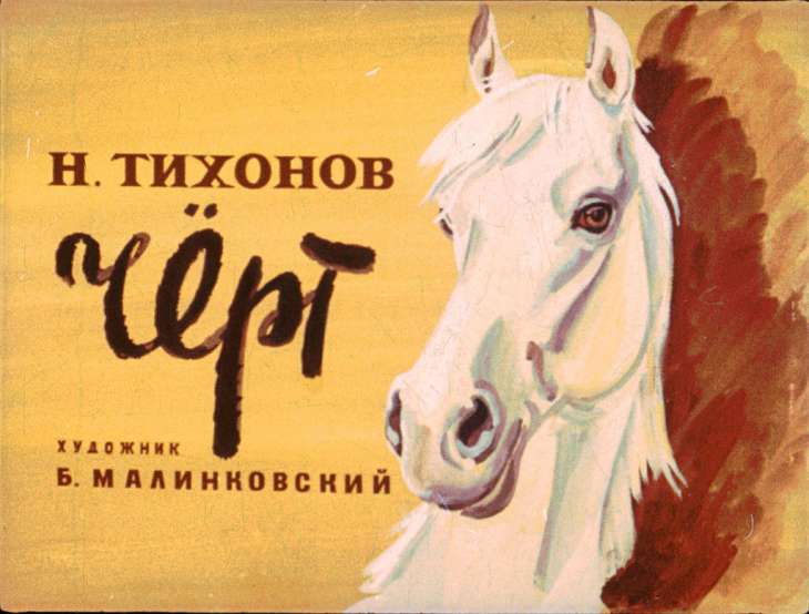 Кадр 1 диафильма «Черт»