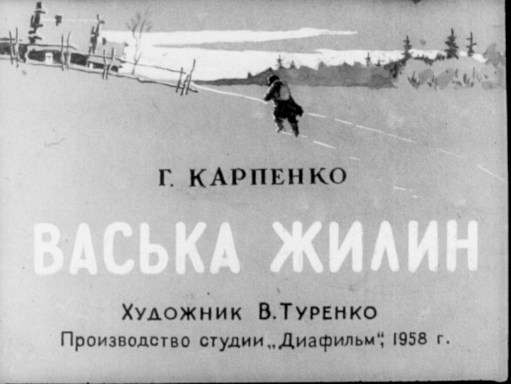 Кадр 1 диафильма «Васька Жилин»