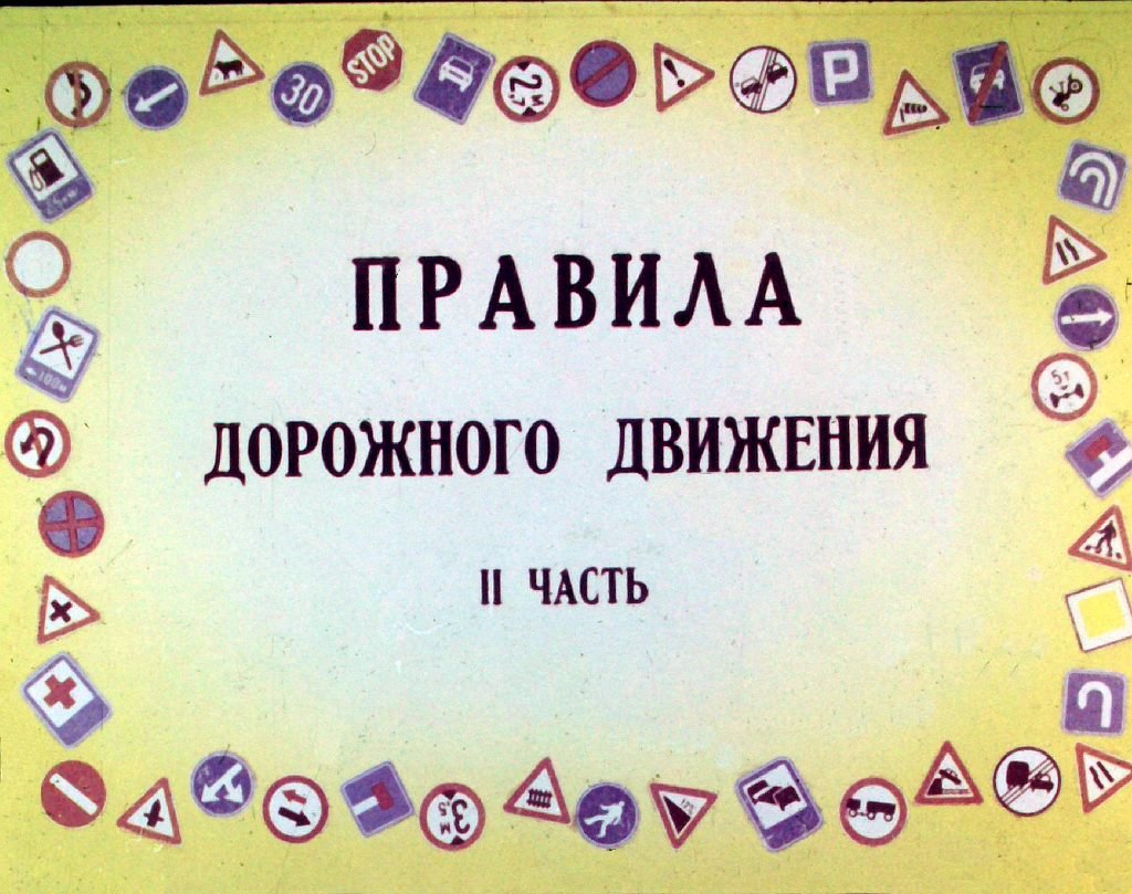 Кадр 2 диафильма «Правила дорожного движения. Часть 2»