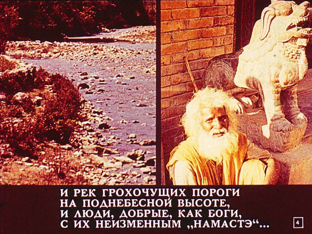 Кадр 4 диафильма «Непал»