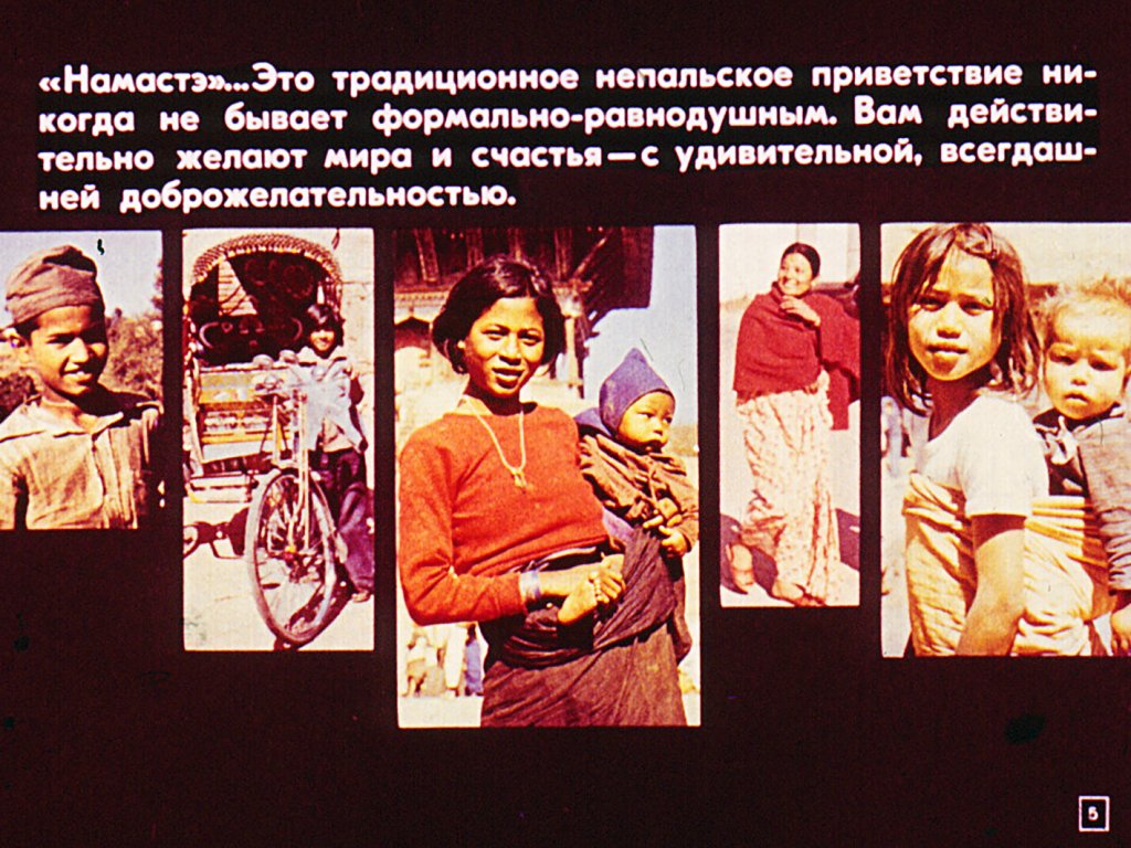 Кадр 5 диафильма «Непал»