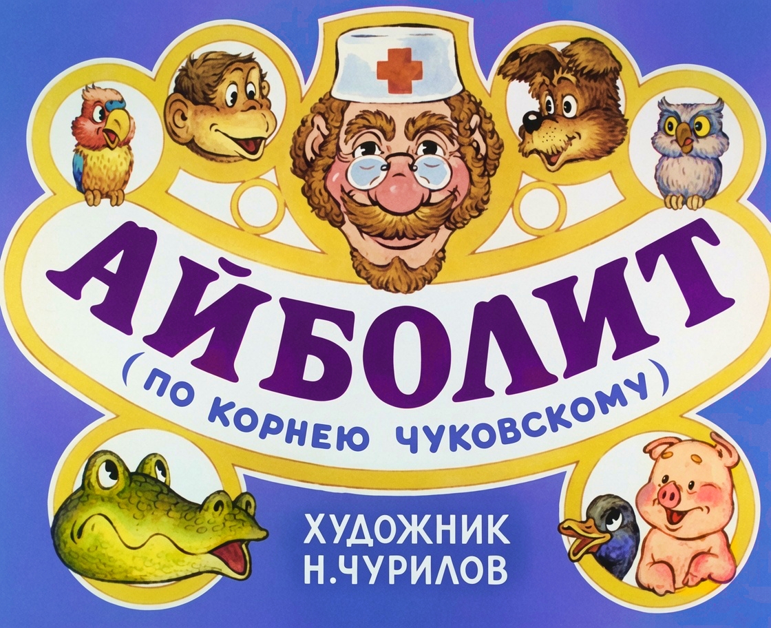 Кадр 1 диафильма «Айболит»