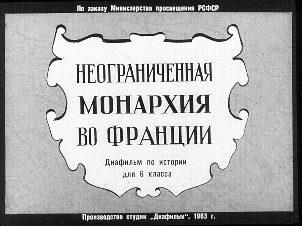 Кадр 1 диафильма «Неограниченная монархия во Франции»