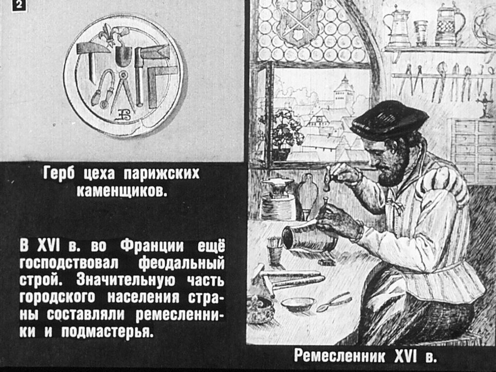 Кадр 2 диафильма «Неограниченная монархия во Франции»