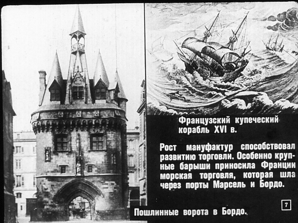 Кадр 7 диафильма «Неограниченная монархия во Франции»