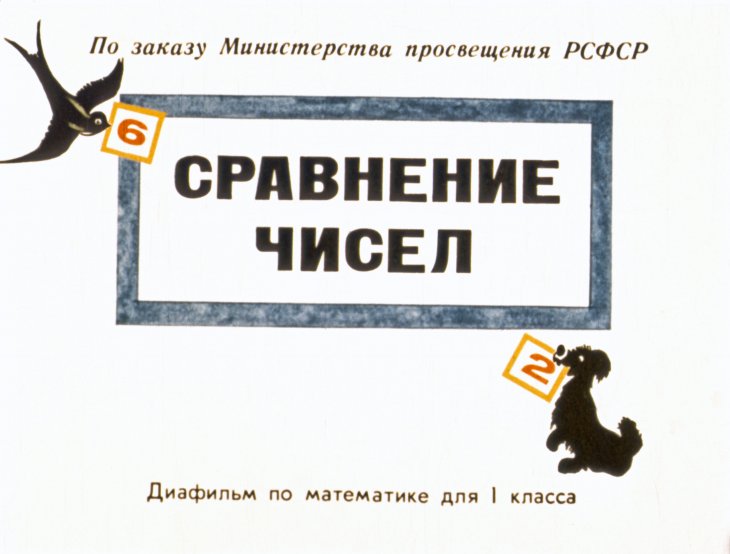 Кадр 1 диафильма «Сравнение чисел»