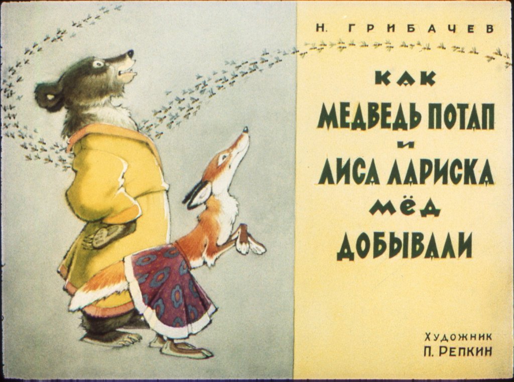 Кадр 1 диафильма «Как медведь Потап и лиса Лариска мед добывали»