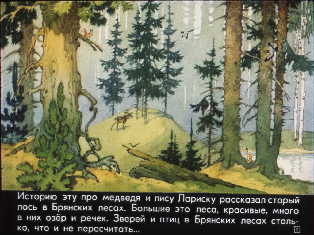 Кадр 2 диафильма «Как медведь Потап и лиса Лариска мед добывали»