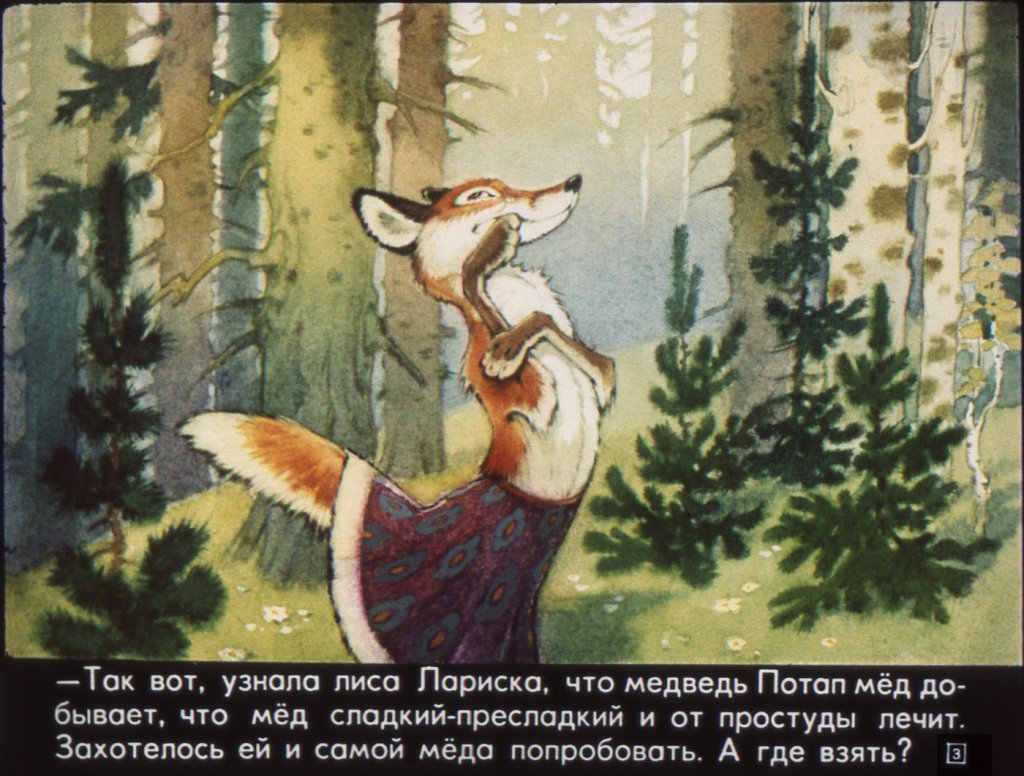 Кадр 3 диафильма «Как медведь Потап и лиса Лариска мед добывали»