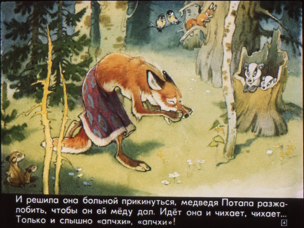 Кадр 4 диафильма «Как медведь Потап и лиса Лариска мед добывали»