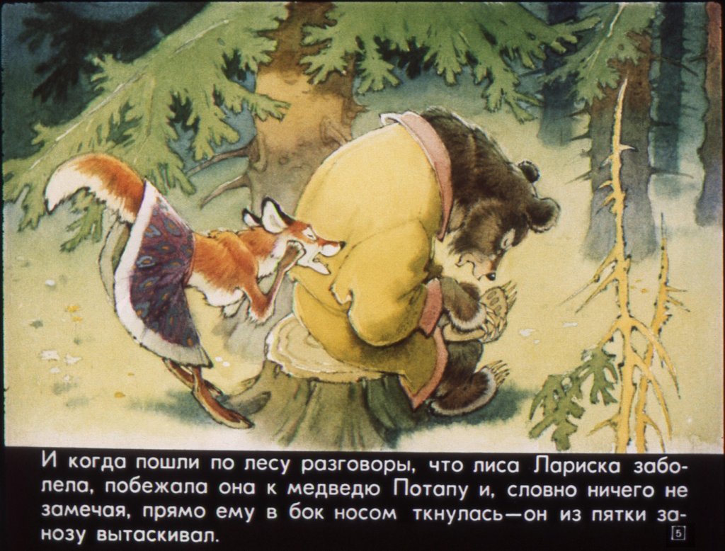 Кадр 5 диафильма «Как медведь Потап и лиса Лариска мед добывали»