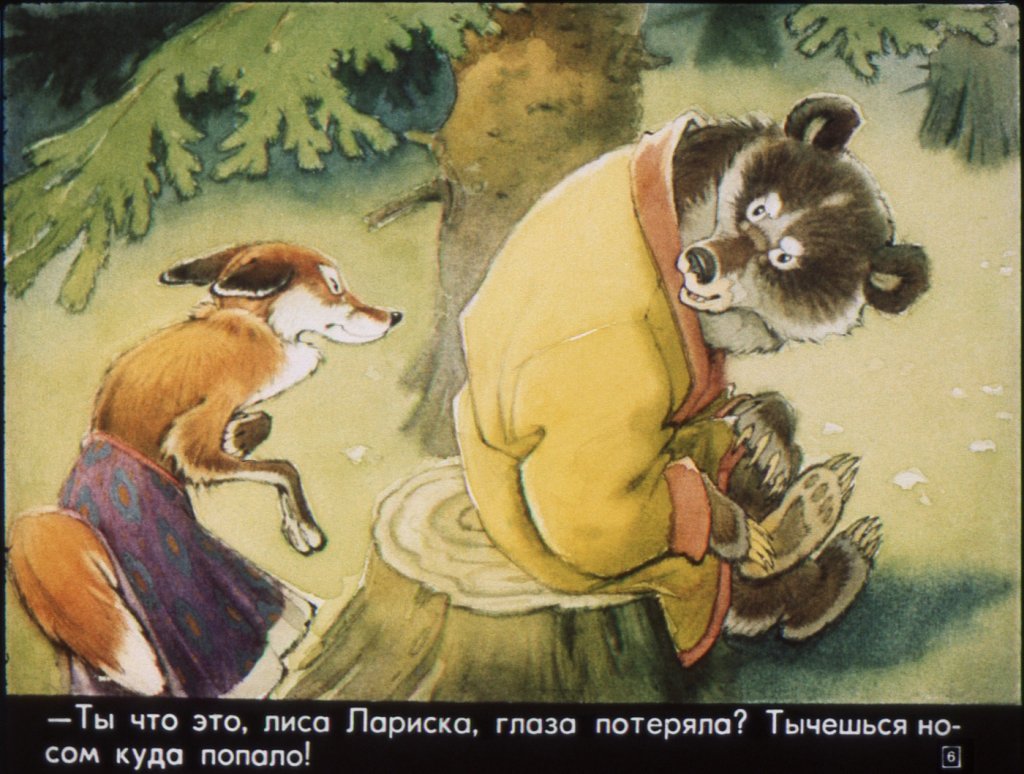 Кадр 6 диафильма «Как медведь Потап и лиса Лариска мед добывали»