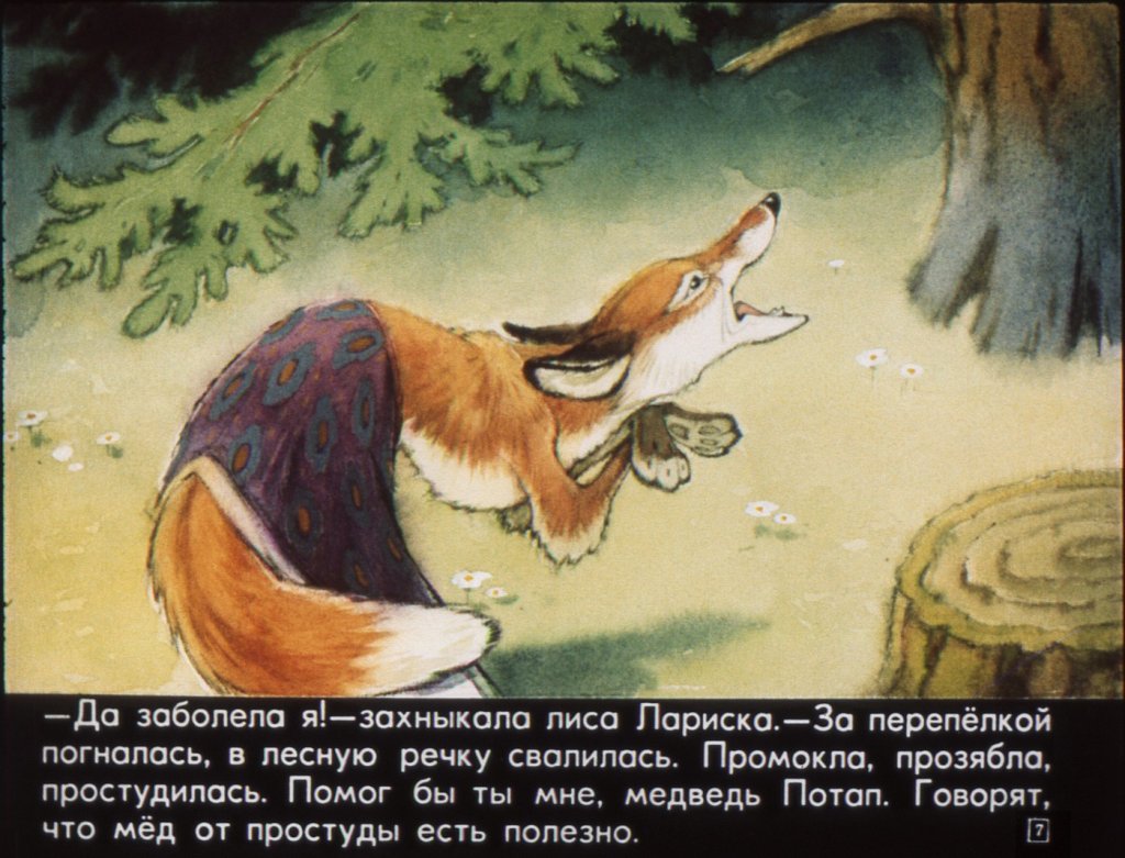 Кадр 7 диафильма «Как медведь Потап и лиса Лариска мед добывали»