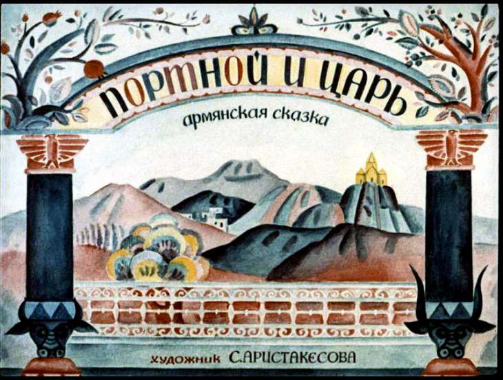Кадр 1 диафильма «Портной и царь»