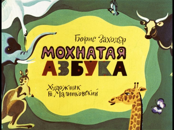 Кадр 1 диафильма «Мохнатая азбука»