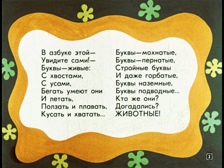 Кадр 2 диафильма «Мохнатая азбука»