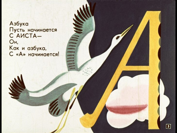 Кадр 3 диафильма «Мохнатая азбука»