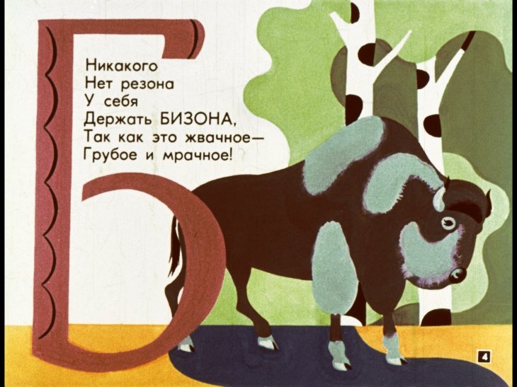 Кадр 4 диафильма «Мохнатая азбука»