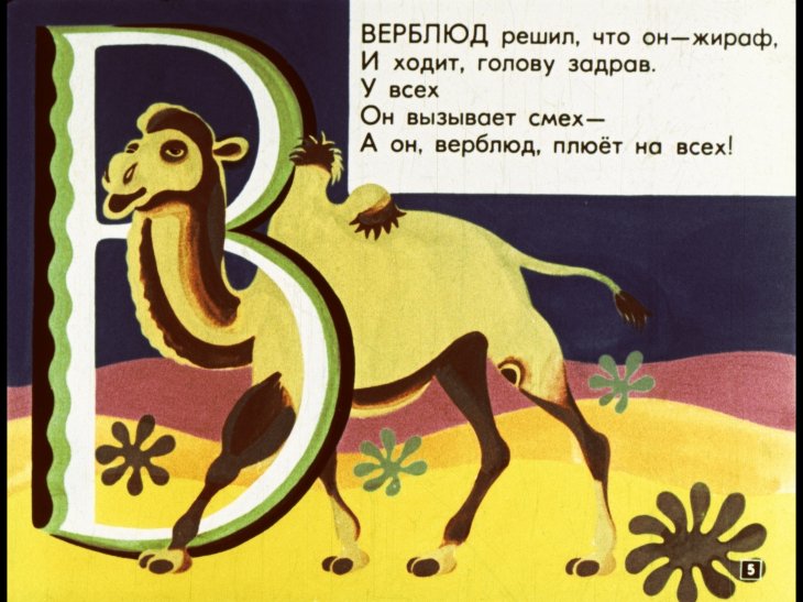 Кадр 5 диафильма «Мохнатая азбука»