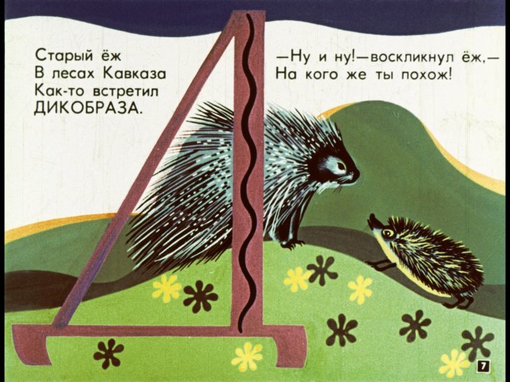 Кадр 7 диафильма «Мохнатая азбука»