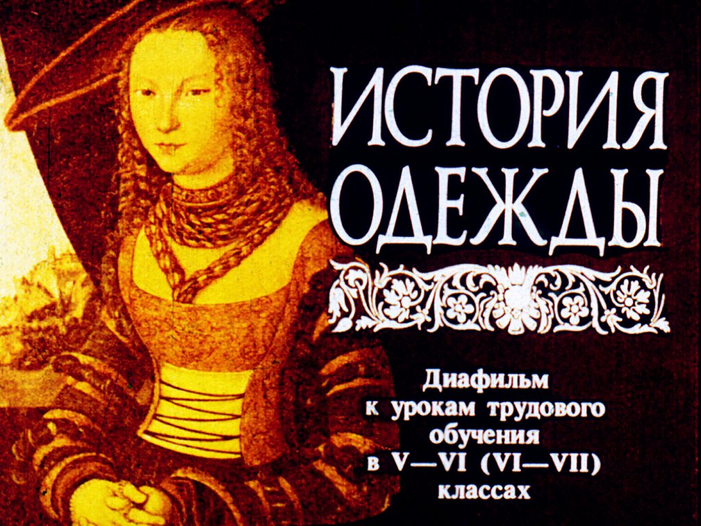 Кадр 1 диафильма «История одежды»