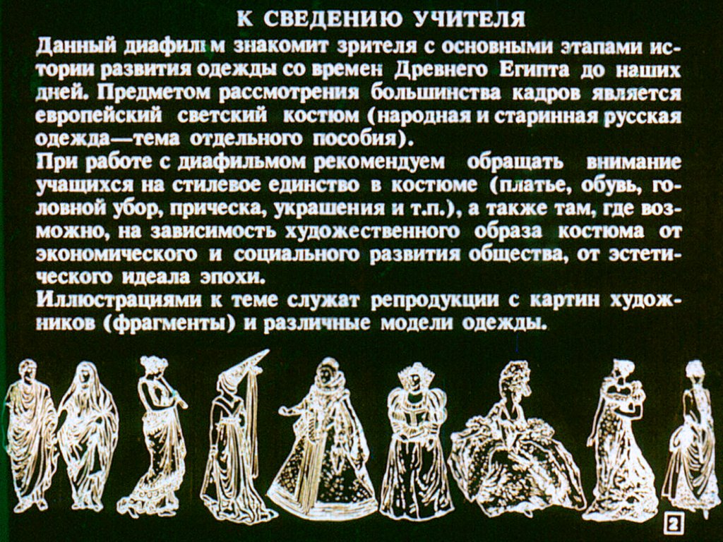 Кадр 2 диафильма «История одежды»