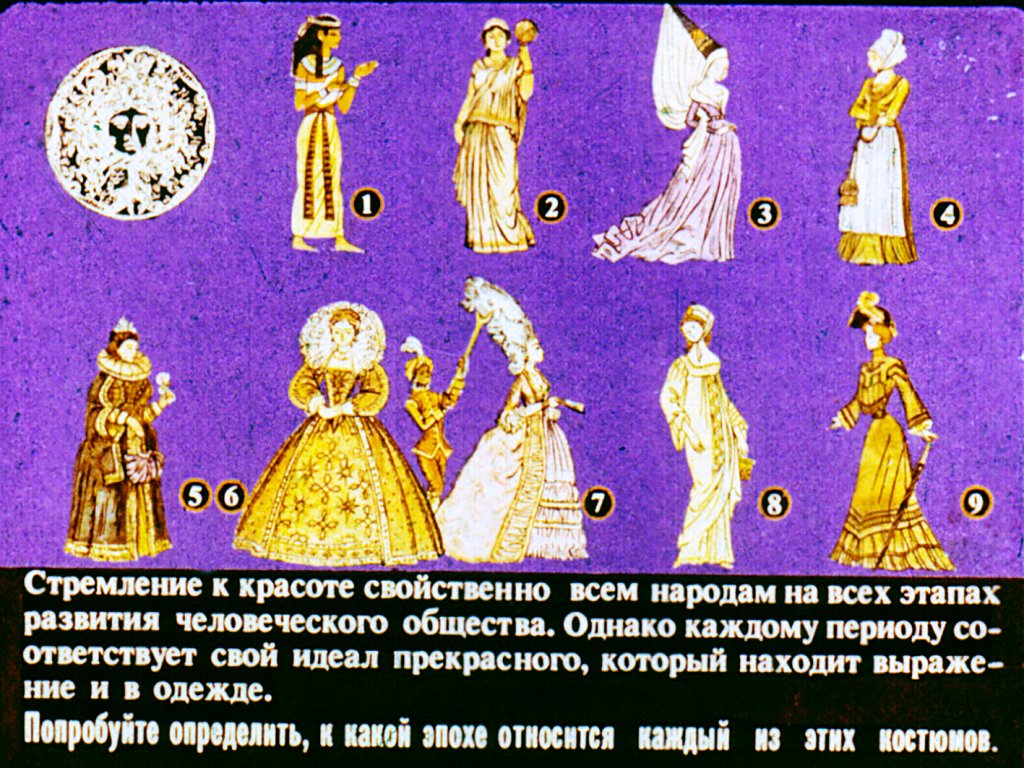 Кадр 3 диафильма «История одежды»
