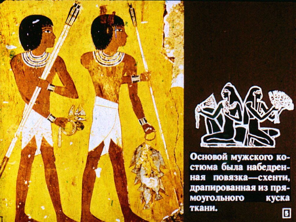 Кадр 5 диафильма «История одежды»
