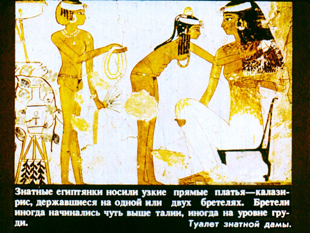 Кадр 6 диафильма «История одежды»